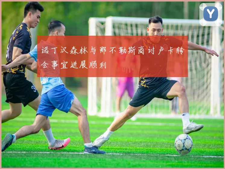 诺丁汉森林与那不勒斯商讨卢卡转会事宜进展顺利