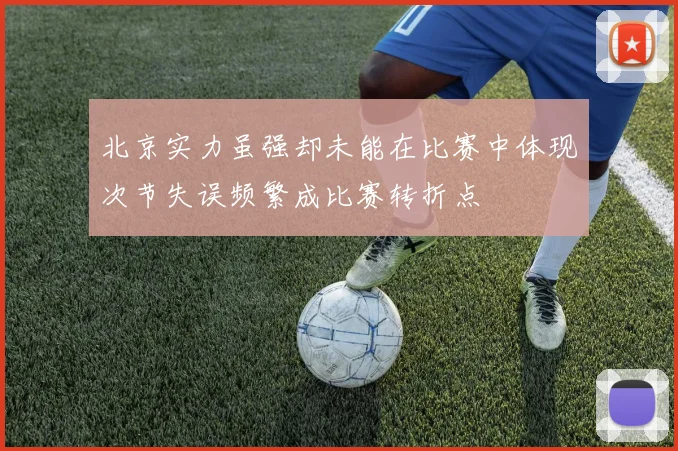 北京实力虽强却未能在比赛中体现次节失误频繁成比赛转折点