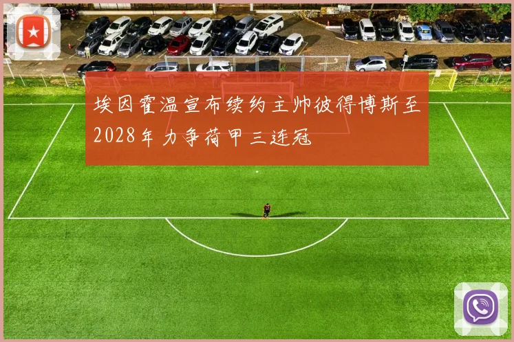 埃因霍温宣布续约主帅彼得博斯至2028年力争荷甲三连冠