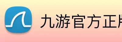 九游官方正版入口 logo